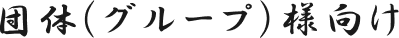 団体（グループ）様向け